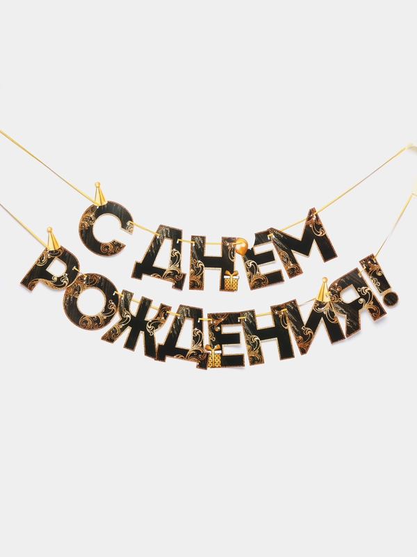 Гирлянда на ленте С Днем Рождения!, чёрно-золотая, длина, 250 см