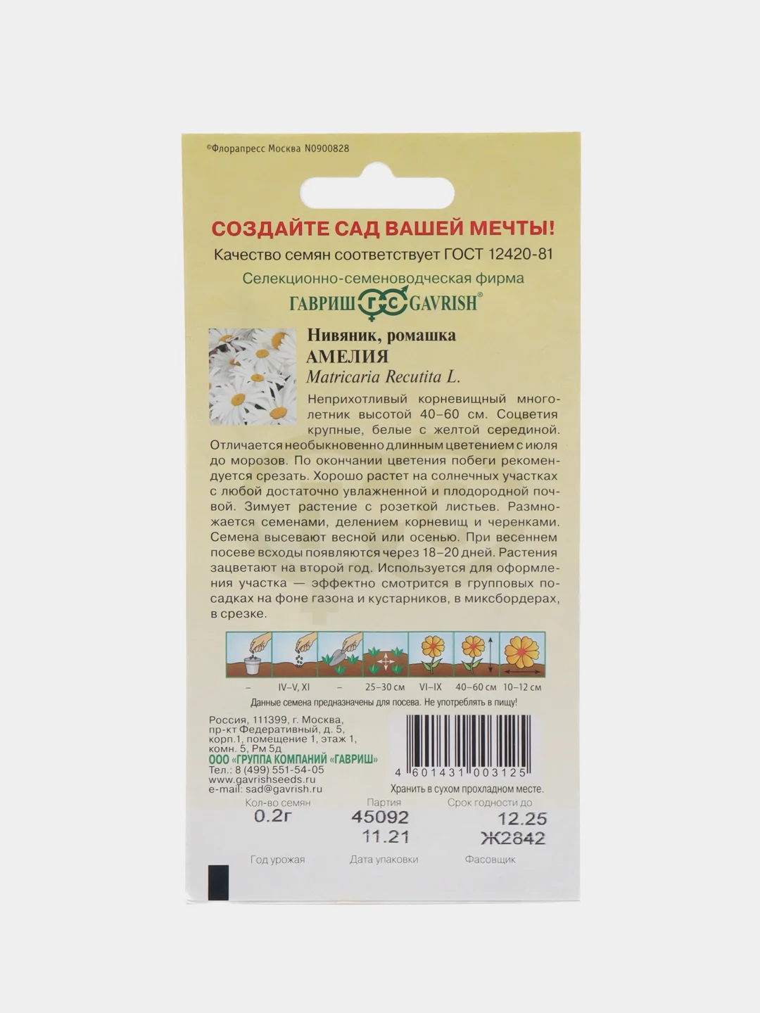 Нивяник "Амелия", семена цветов