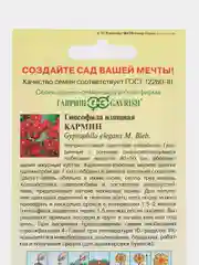 Гипсофила "Кармин", семена цветов