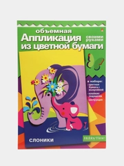 Набор для детского творчества из бумаги. Объемная аппликации Слоники. Hobby Time