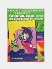 Набор для детского творчества из бумаги. Объемная аппликации Слоники. Hobby Time