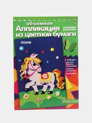 Набор для детского творчества из бумаги. Объемная аппликации Пони. Hobby Time