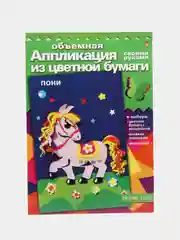 Набор для детского творчества из бумаги. Объемная аппликации Пони. Hobby Time