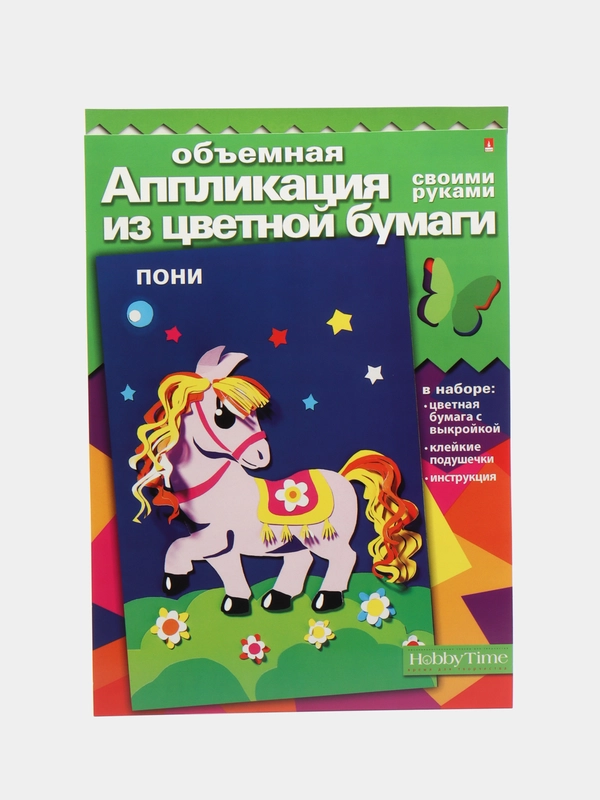Набор для детского творчества из бумаги. Объемная аппликации Пони. Hobby Time