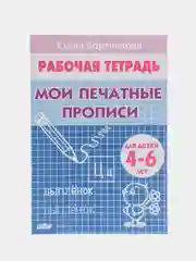 Комплект из 3 рабочих тетрадей для детей 4-6 лет. Елена Бортникова