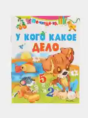Книга У кого какое дело, стихи для детей