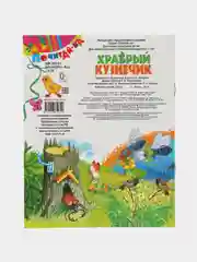 Книга Храбрый кузнечик, сказка для детей