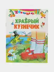 Книга Храбрый кузнечик, сказка для детей