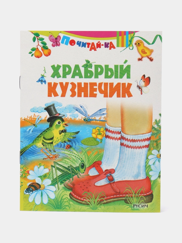 Книга Храбрый кузнечик, сказка для детей