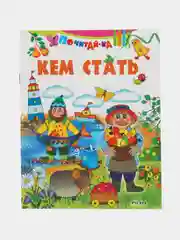 Книга Кем стать? Детские стихи