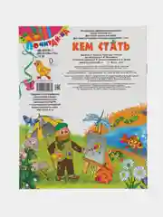 Книга Кем стать? Детские стихи