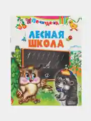 Книга Лесная школа, детские стихи