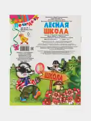 Книга Лесная школа, детские стихи