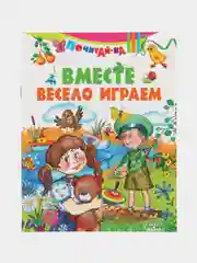 Книга Вместе весело играем. Детские стихи