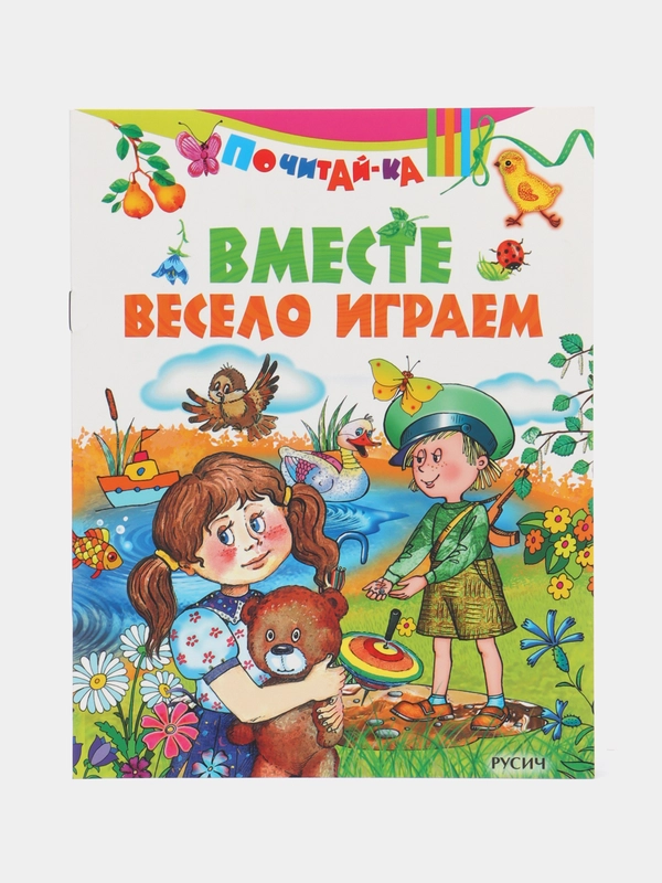 Книга Вместе весело играем. Детские стихи