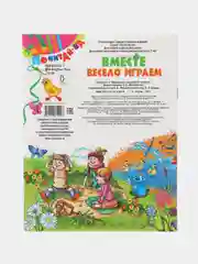 Книга Вместе весело играем. Детские стихи