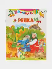 Книга Репка, русская народная сказка