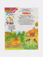 Книга Репка, русская народная сказка