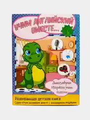 Развивающая детская книга-раскраска "Учим английский вместе"