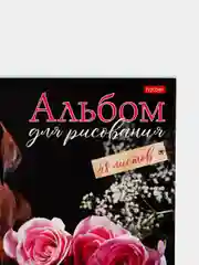 Марсала альбом для рисования, 48 листов