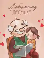 Бежевый открытка "Почтовая карточка папе/дедушке", мужская, 10 х 15 см