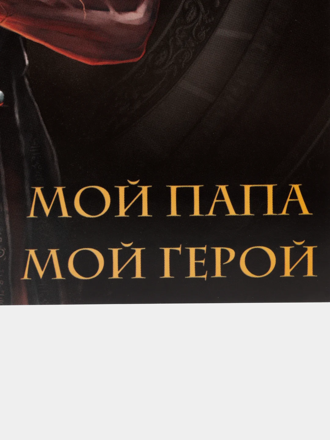 Черный открытка "Почтовая карточка папе/дедушке", мужская, 10 х 15 см