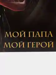 Черный открытка "Почтовая карточка папе/дедушке", мужская, 10 х 15 см