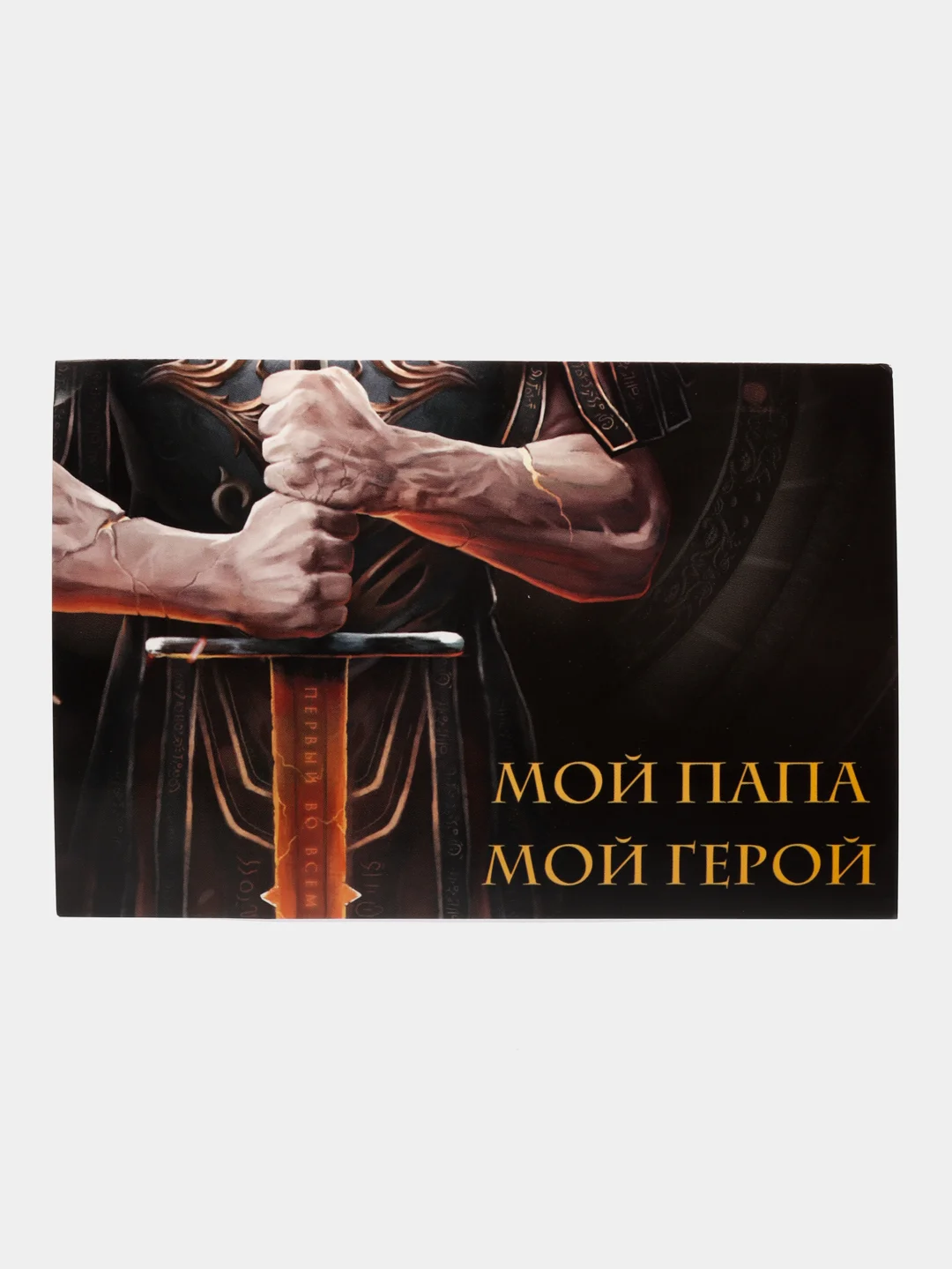 Черный открытка "Почтовая карточка папе/дедушке", мужская, 10 х 15 см
