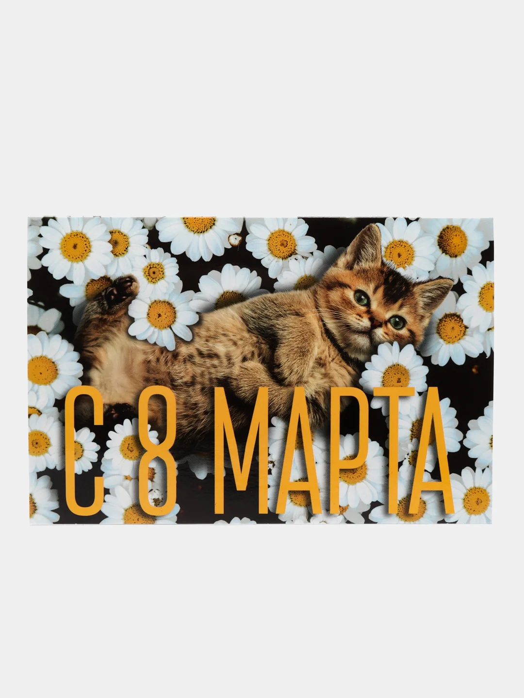 Желтый открытки с 8 марта, большие
