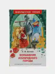 Волшебник Изумрудного города, Волков А. М (У140204)