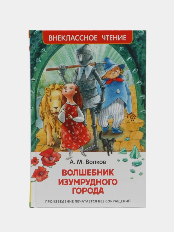 Волшебник Изумрудного города, Волков А. М (У140204)