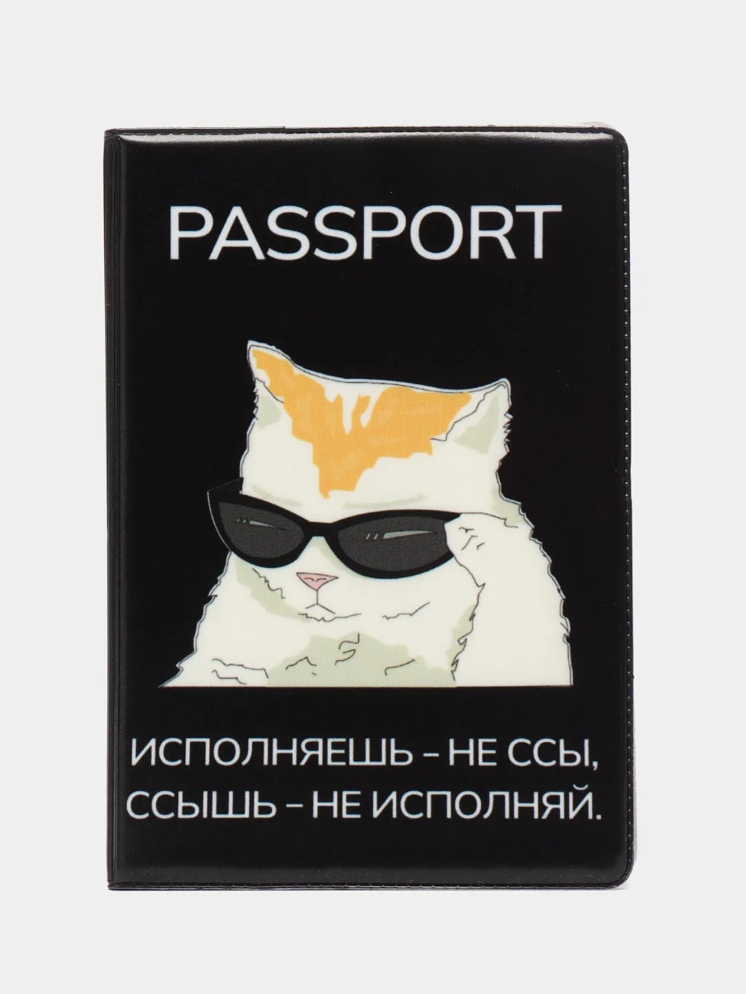 Черный обложка для паспорта "Кот-испонитель"
