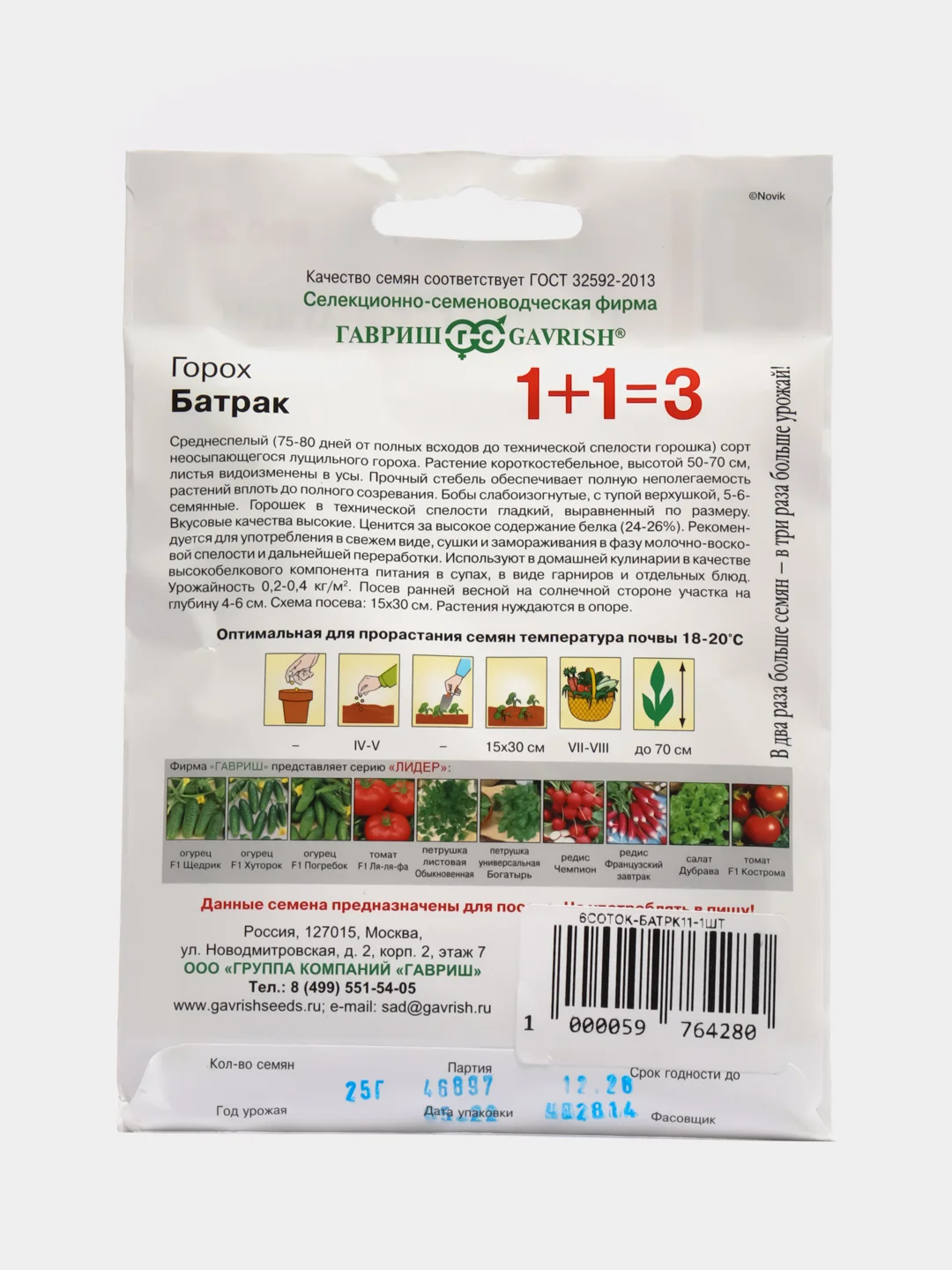 Семена Горох Гавриш "Батрак", 25 г