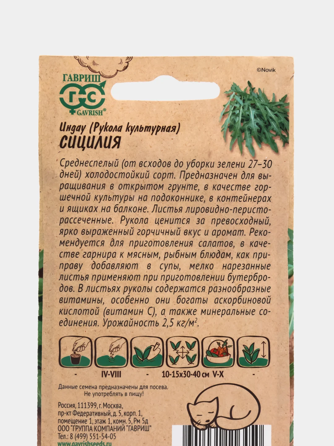 Индау (рукола культурная) Сицилия (семена), 1гр, Гавриш