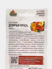 Настурция Девичья краса (семена), 1гр