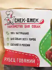 Лакомство для собак "Снек-Джек", рубец говяжий