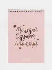 Скетчбук "Мечтай. Создавай. Действуй", розовый, А5, 40 листов, 100 г/м