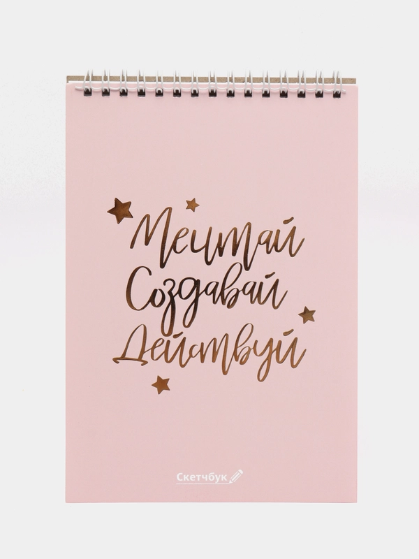 Скетчбук "Мечтай. Создавай. Действуй", розовый, А5, 40 листов, 100 г/м