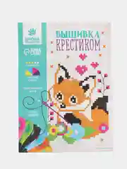 Вышивка крестиком для детей Лисёнок 14 х 10 см. Набор для творчества