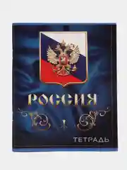 Тетрадь Calligrata "Россия", в клетку, 96 листов, белизна 75%