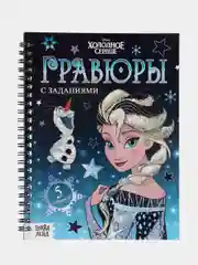 Набор для творчества "Гравюры. Холодное сердце", с заданиями, цветной фон