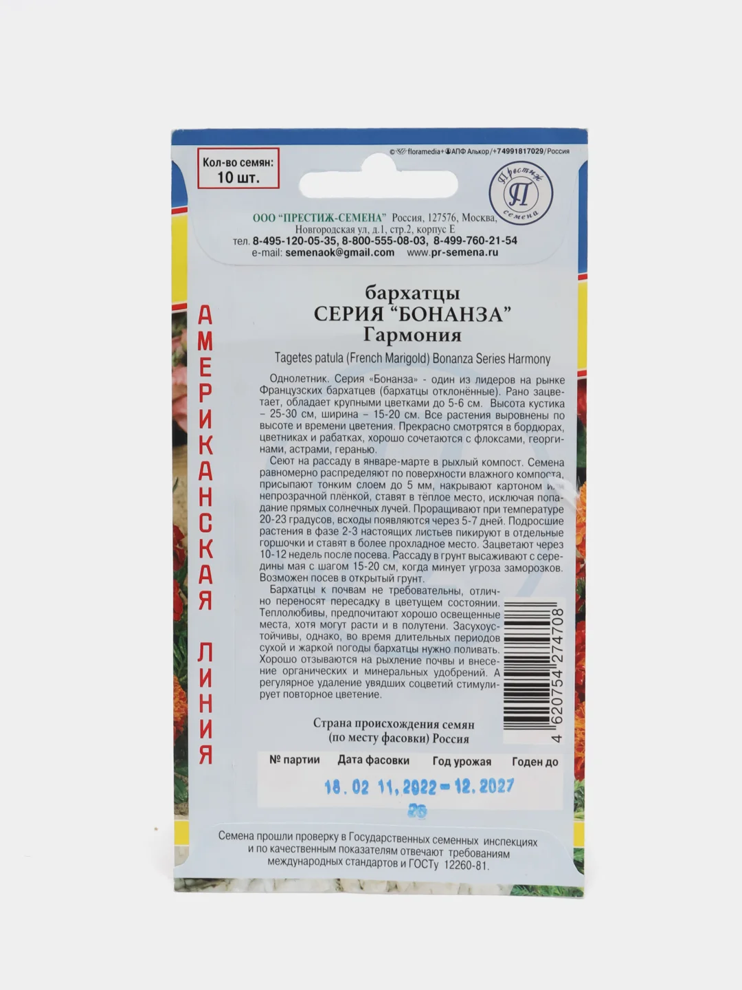 Семена цветов Бархатцы "Бонанза гармония"