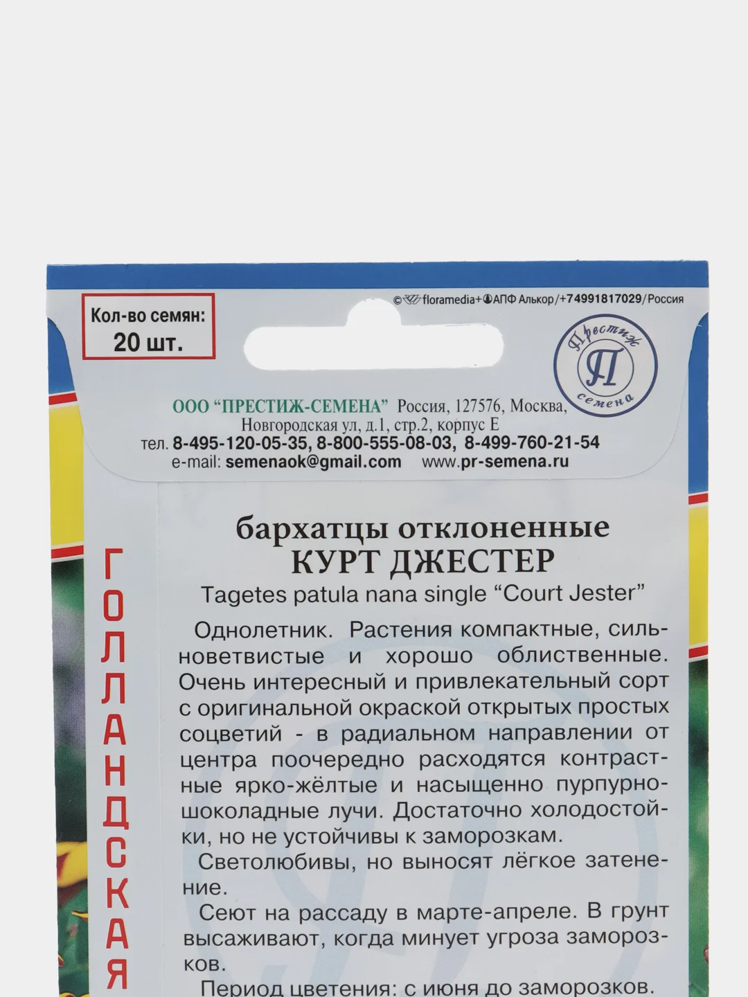 Семена цветов Бархатцы "Курт Джестер"