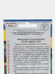 Семена цветов Бархатцы "Курт Джестер"