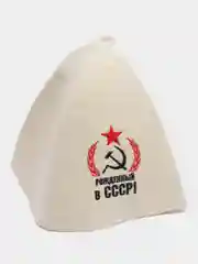Набор банный 3 предмета "Рожденный в СССР, серп и молот", белый, в плёнке