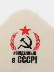 Набор банный 3 предмета "Рожденный в СССР, серп и молот", белый, в плёнке