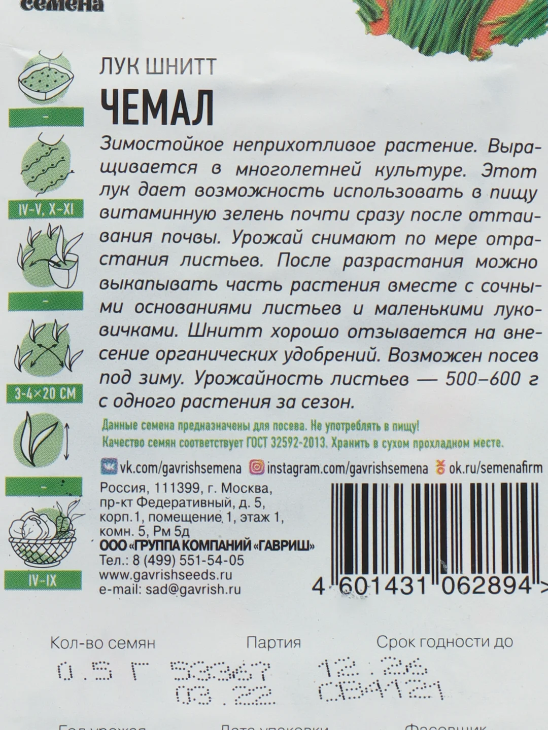 Лук на зелень шнитт Чемал 0,5 г ХИТ (семена)