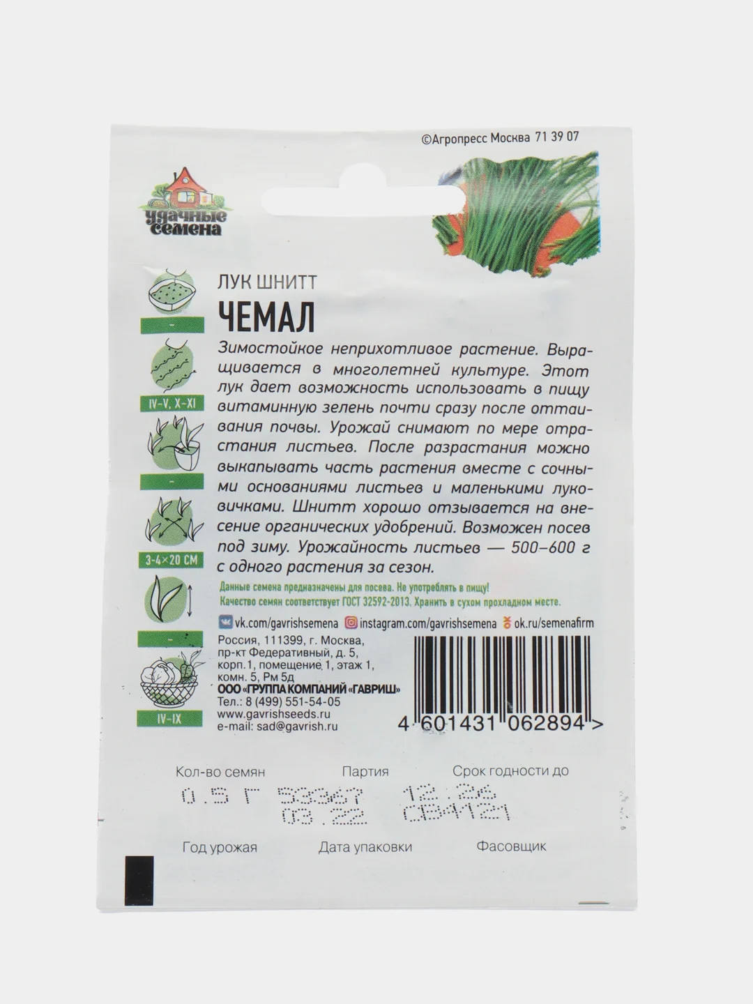 Лук на зелень шнитт Чемал 0,5 г ХИТ (семена)