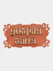 Табличка для бани "Добрая баня" 30х17см