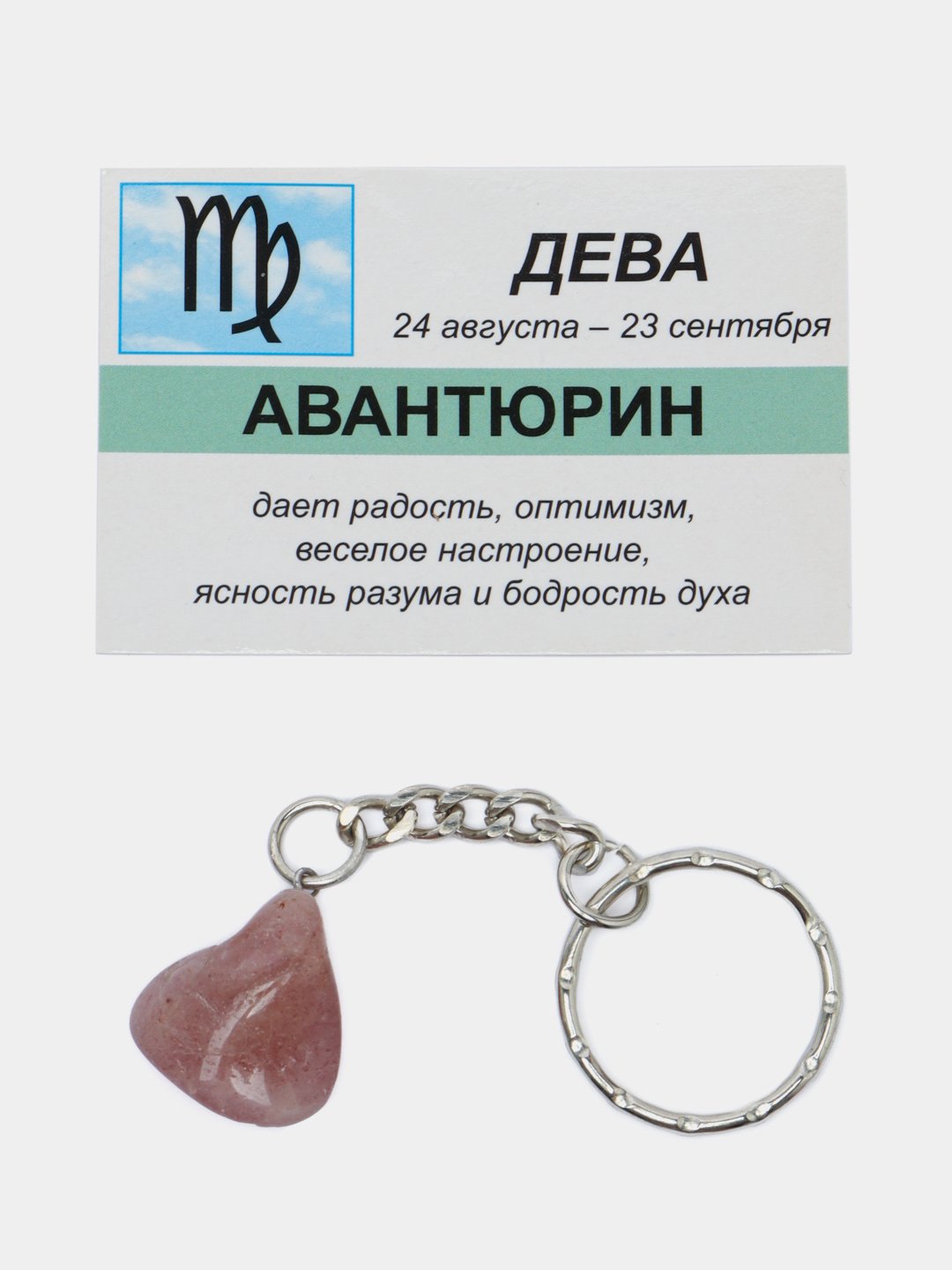 Брелок с натуральным камнем: АВАНТЮРИН для знака зодиака ДЕВА купить поцене 289 ₽ в интернет-магазине KazanExpress